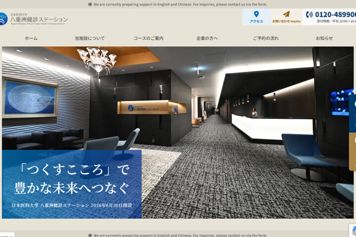 日本医科大学 八重洲検診ステーション