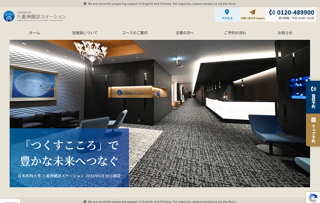 日本医科大学 八重洲検診ステーション