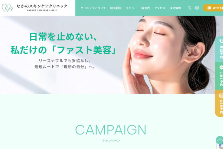 なかのスキンケアクリニック