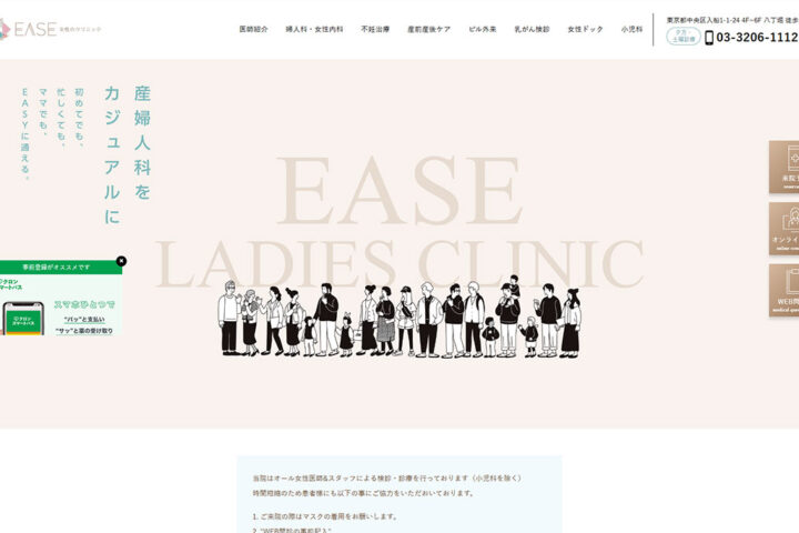 EASE女性のクリニック