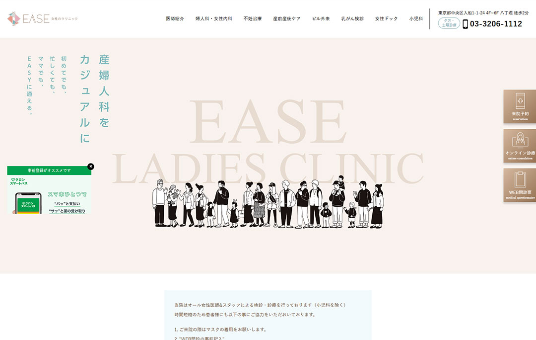 EASE女性のクリニック